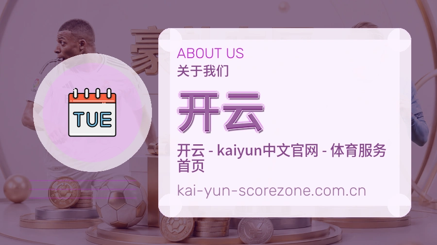 开云关于我们模块图